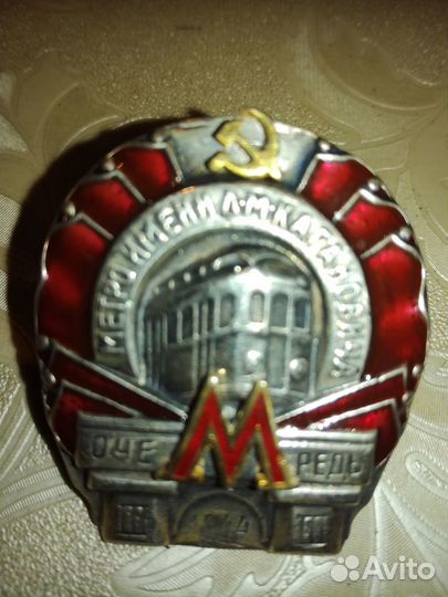 Знак метро имени Кагановича 3-очередь 1944г