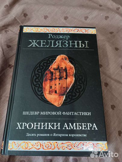Хроники Амбера Р. Желязны