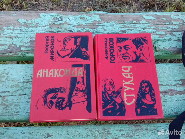 Книги анаконда и стукач