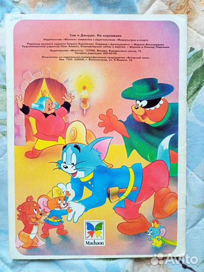 Том и Джерри на карнавале Махаон