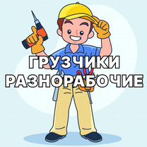 Разнорабочие и грузчики, подсобные, аутсорсинг