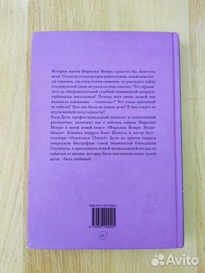 Мэрилин Монро Нелюбимая Клод Делэ