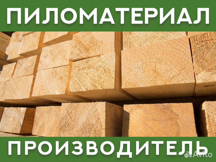 Пиломатериал от производителя