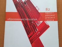 Журнал Проект Россия 82 образование
