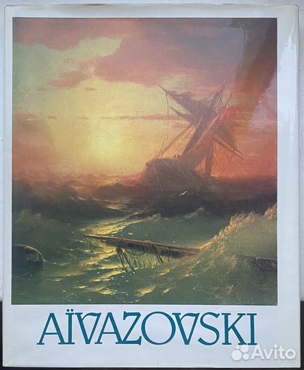Художественный альбом Айвазовский