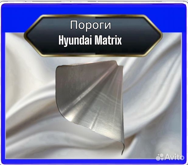 Порог Hyundai Matrix