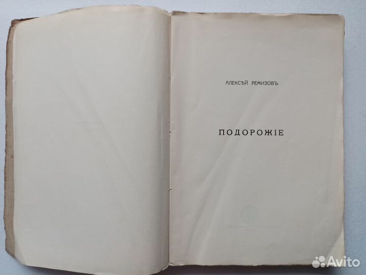 Алексей Ремизов Подорожие 1913 год