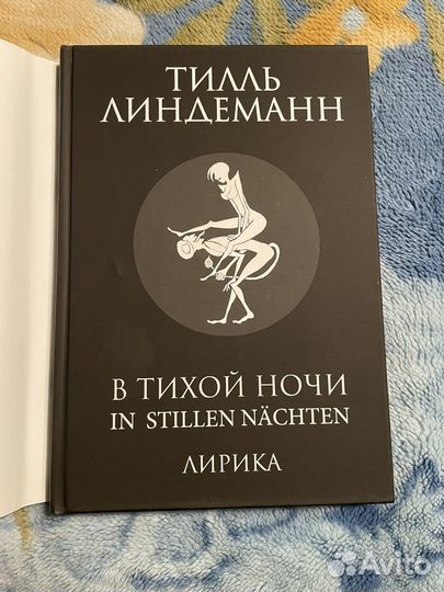 Книга Тилль Линдеманн - В тихой ночи лирика