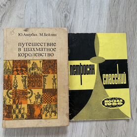 2 книги Ю. Авербах, М. Бейлин. Петросян, Спасский