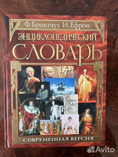 Энциклопедический словарь Брокгауза и Ефрона