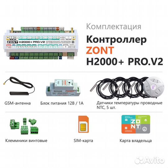 Аксессуар Zont H2000+ PRO.V2