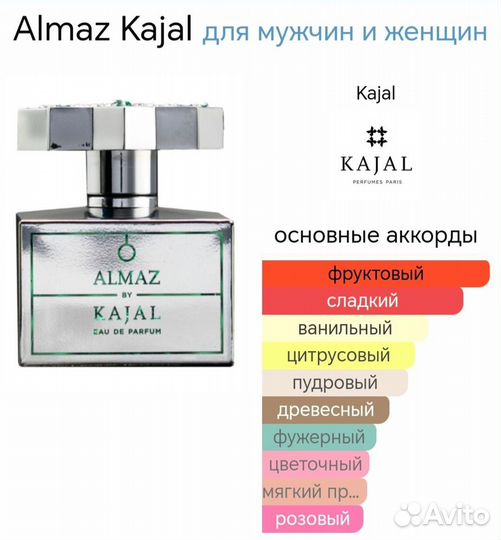 Almaz Kajal для мужчин и женщин