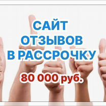 Сайт отзывов в рассрочку, Душанбе