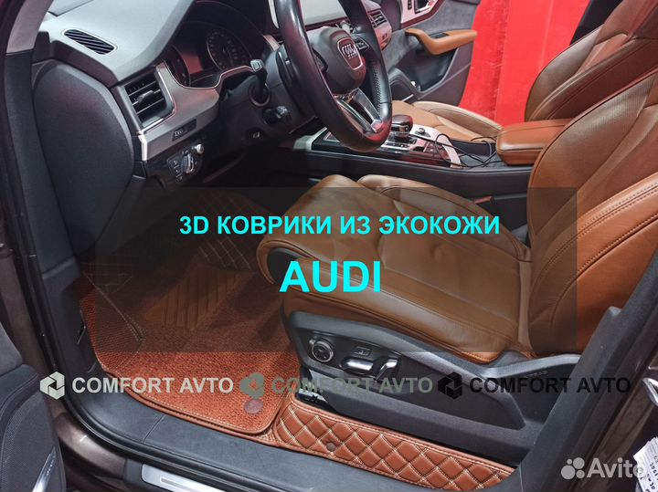 3Д (3D) коврики из экокожи audi