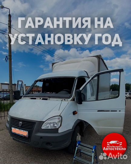 Лобовое стекло на Газель