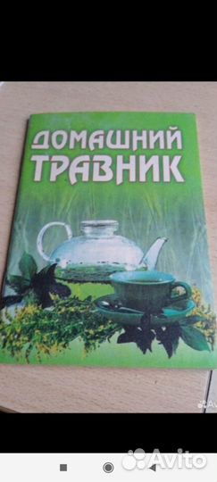 Домашний травник