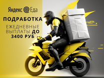 Яндекс Еда - подработка с ежедневными выплатами