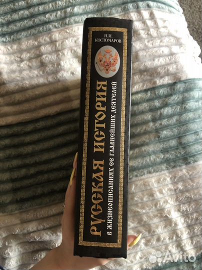 Н.И.Костомаров «Русская история»