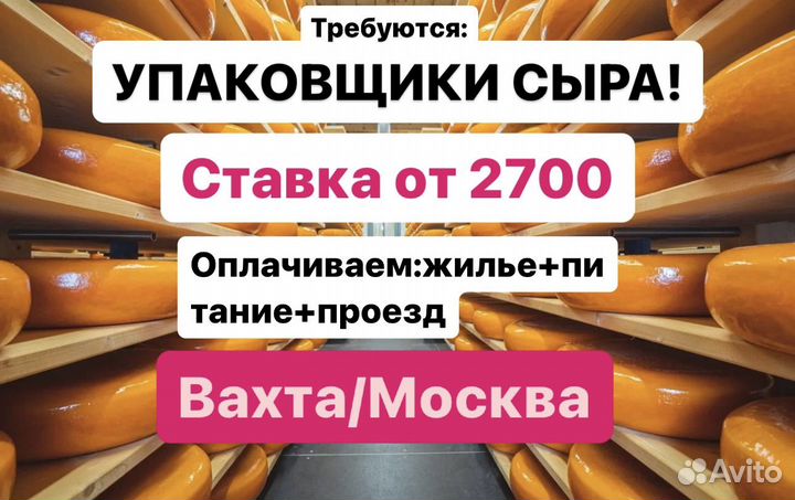 Упаковщик сырных изделий Вахта от 22 смен мск