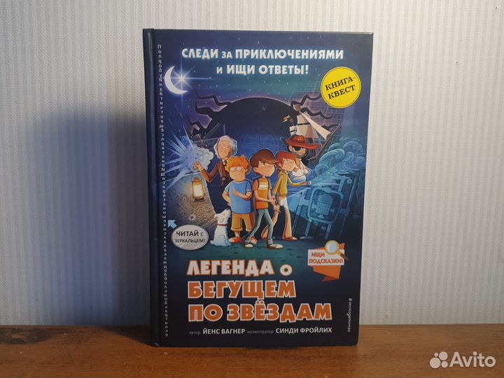 Книга Легенда о бегущем по звёздам