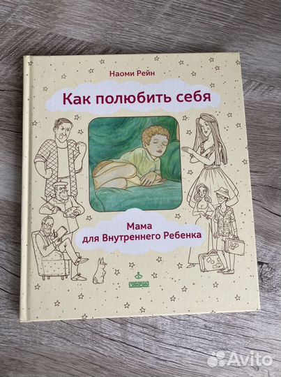 Книга: Как полюбить себя