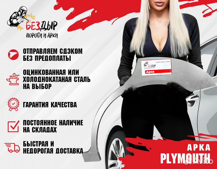 Арка Plymouth