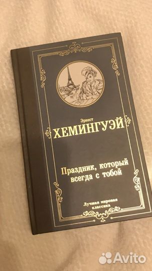 Эрнест Хемингуэй Праздник, который всегда с тобой