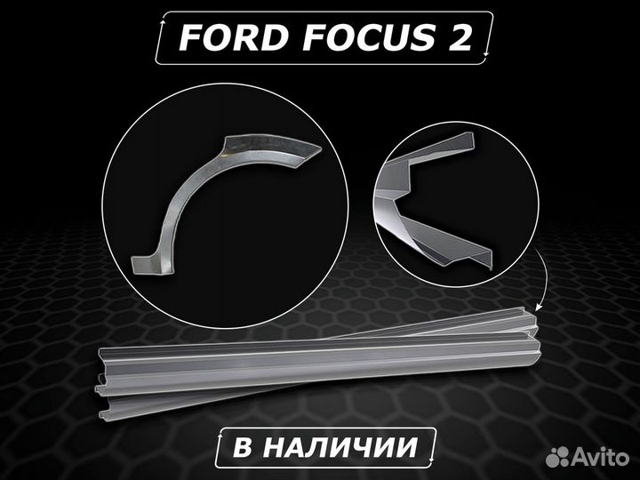 Ford Focus 2 пороги ремонтные без предоплаты