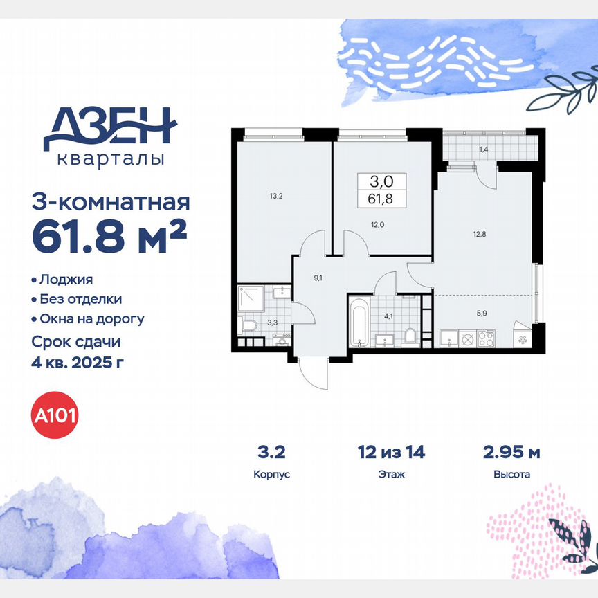 3-к. квартира, 61,8 м², 12/14 эт.