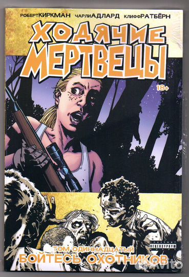 Комикс. Ходячие мертвецы. 11 том