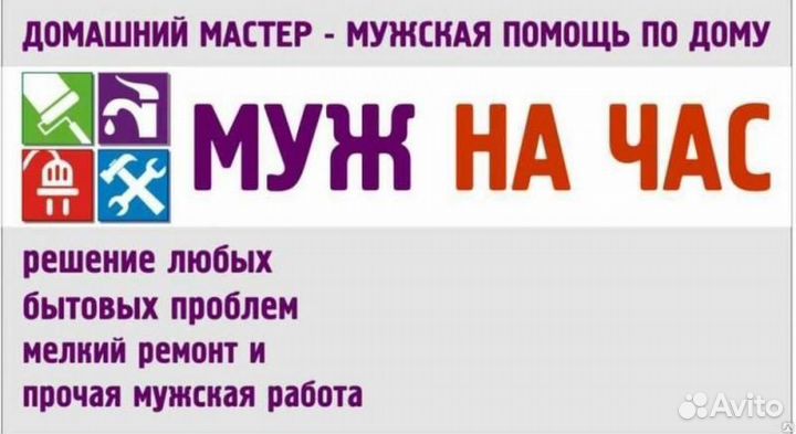 Услуги муж на час