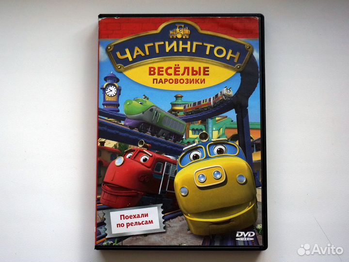 DVD Чаггингтон Весёлые паровозики