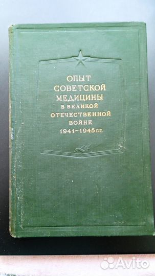 Опыт Советской медицины в ВОВ 1941-1945г.г. т.8