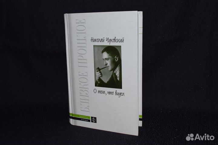 Николай Чуковский. О том, что видел