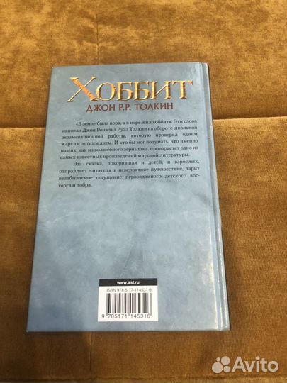 Книга Хоббит, автор Джон Толкин