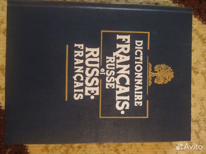 Русско-французский словарь