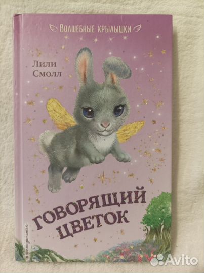 Лили Смолл Говорящий цветок