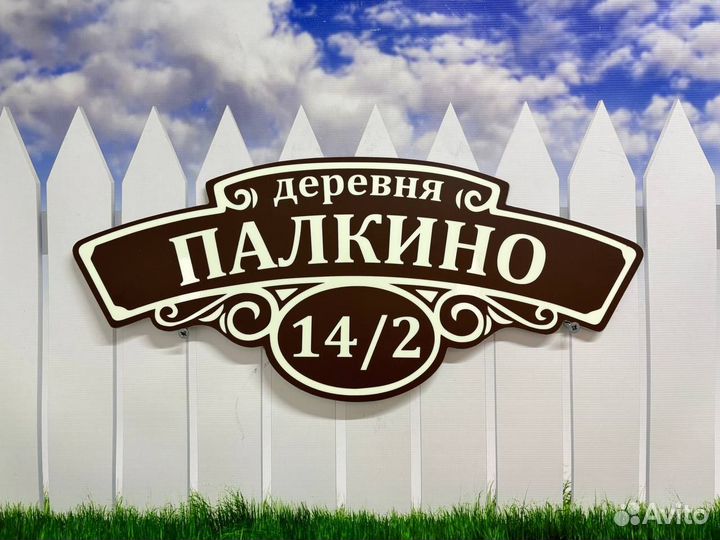 Вывески для домов и дач