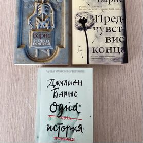 Джулиан Барнс Книги