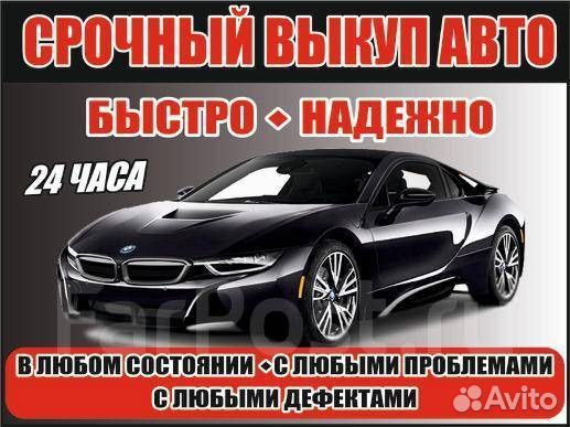 Выкуп авто
