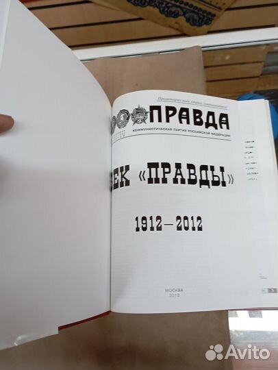 Книгаправда, век 