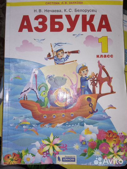 Азбука 1 кл Нечаева