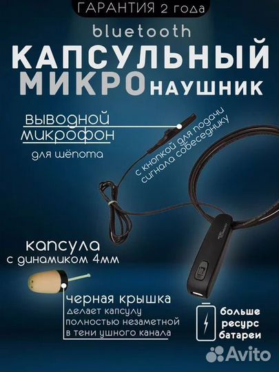 Капсульный микронаушник