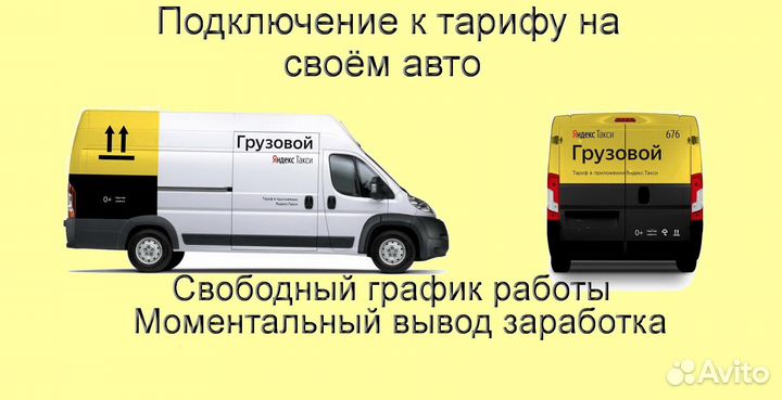 Водитель Яндекс.Грузовой на личном авто подключени