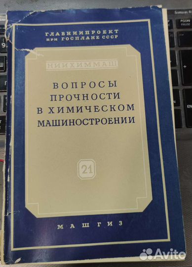 Вопросы прочности в химическом машиностроении