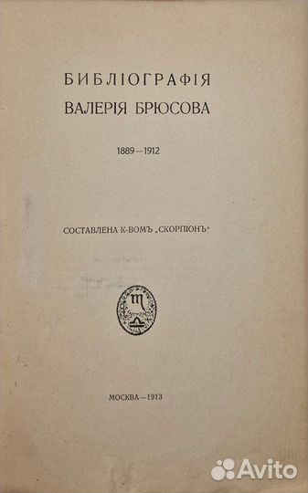 Библиография Валерия Брюсова 1889-1912. 1913г