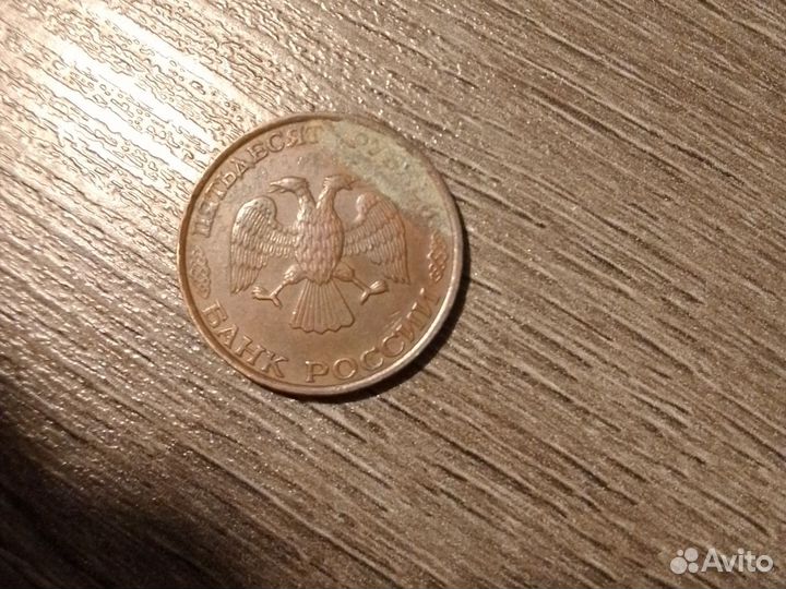 Монета 50 руб 1993 года