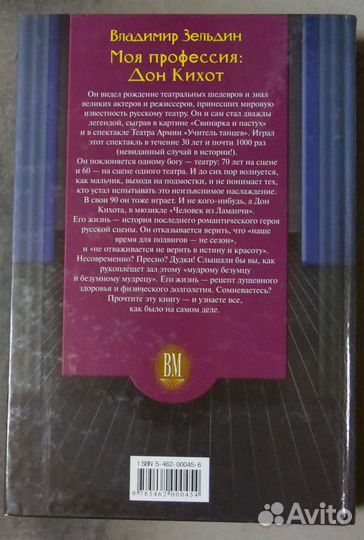 Зельдин В. Моя профессия: Дон Кихот