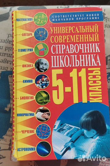 Справочник школьника 5-11 класс