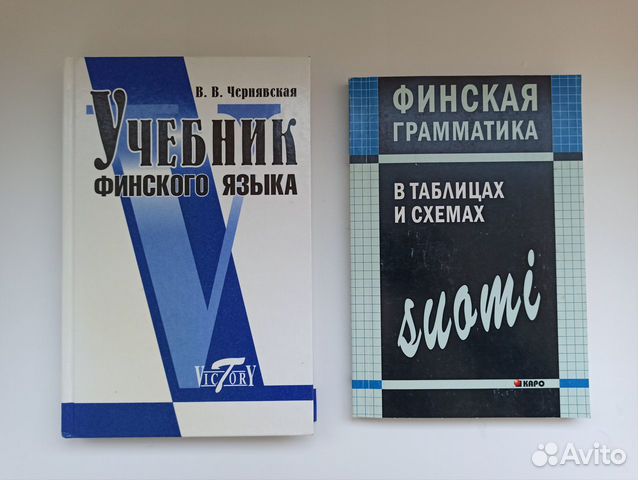 Учебники и пособия по финскому языку